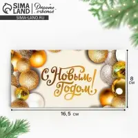 Конверт для денег «Золотистые шары», 16,5 х 8 см