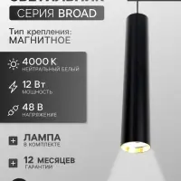 Трековый магнитный светильник, серия Broad LTL-064, 12 Вт, 960 Лм, 48 В, 4000К, чёрный