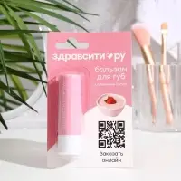 Бальзам для губ Здравсити &laquo;Клубничный йогурт&raquo; 4.2 г