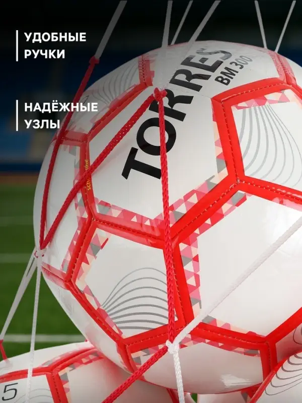 Сетка для переноски мячей, на 8 мячей, нить 3 мм, 1.1 м, бело-красная