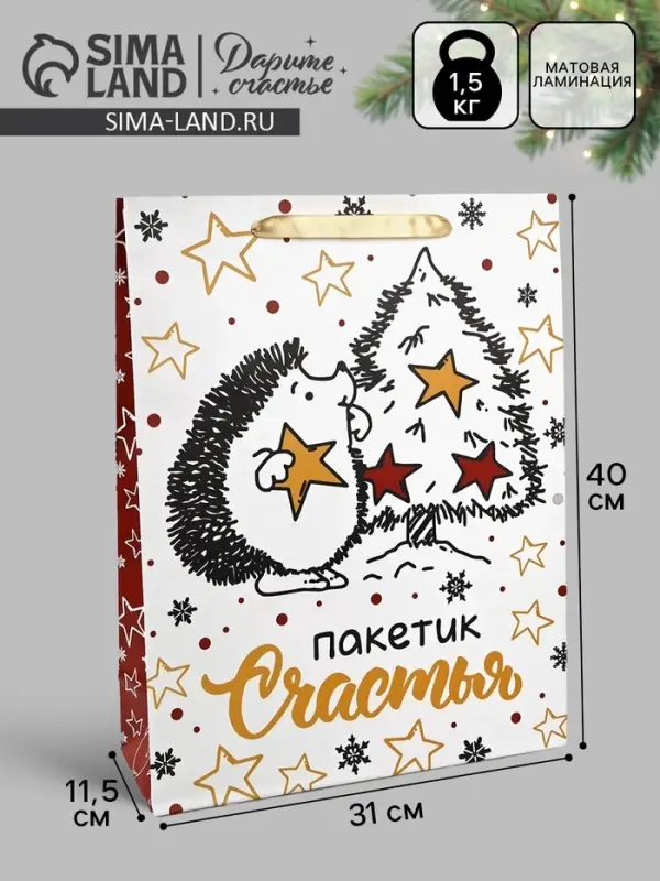Пакет подарочный новогодний ламинированный вертикальный &laquo;Пакетик счастья&raquo;, 33&times;42&times;10 см
