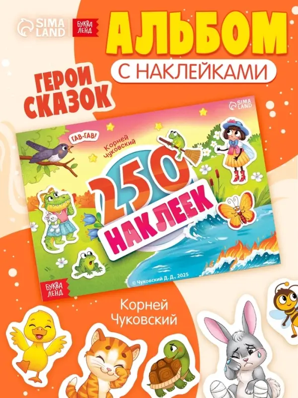 Альбом 250 наклеек "Сказочные герои",  А5, Корней Чуковский