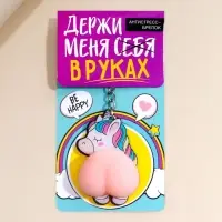 Брелок мялка для ключей «Держи меня в руках» 4.6 х 7 см