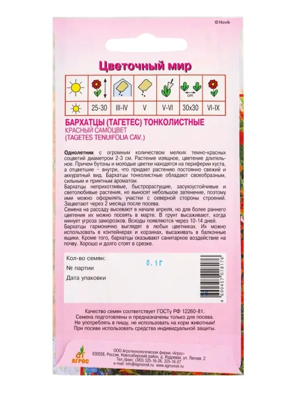 Семена Бархатцы Красный самоцвет тонколистный 0,1 г Семена Бархатцы Красный самоцвет тонколистный 0,1 г