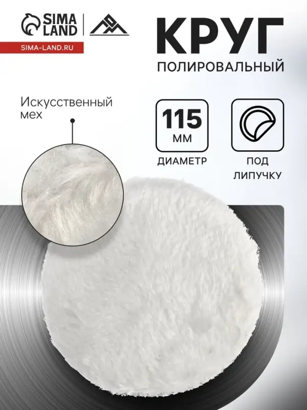 Круг полировальный под липучку ЛОМ, искусственный мех, 115 мм