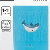 Дневник школьный универсальный &laquo;Веселая акула&raquo; 1-11 класс, 40 листов