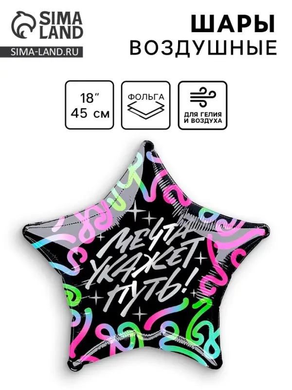 Воздушный шар фольгированный 18" &laquo;Мечта укажет путь&raquo;, звезда