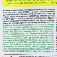 Капсулы для стирки белья биоразлагаемые SYNERGETIC COLOR гипоаллергенные, 40 шт