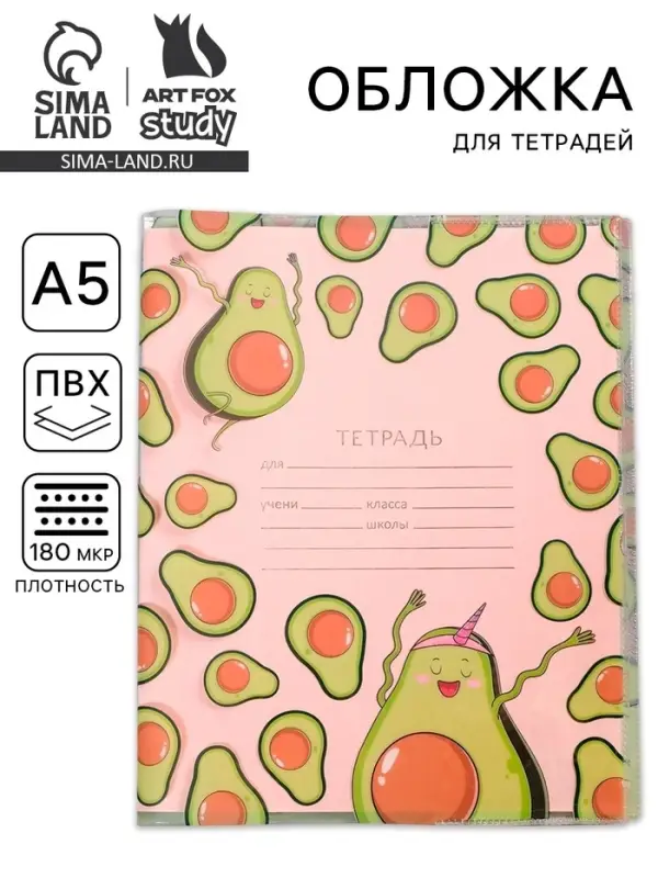 Обложка для тетрадей &laquo;Авокадо&raquo;, 34.7&times;21.1 см