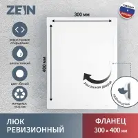 Люк ревизионный ZEIN Люкс ЛК3040, 300&times;400 мм, пластик