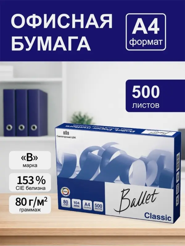 Бумага Ballet. Classic, А4, 500 листов, 80 г/м&sup2;, белизна 153% CIE, класс B