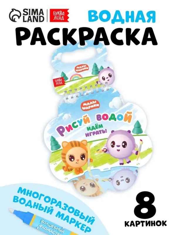 Многоразовая раскраска Многоразовая раскраска "Рисуй водой. Идём играть!", 10 стр., Малышарики