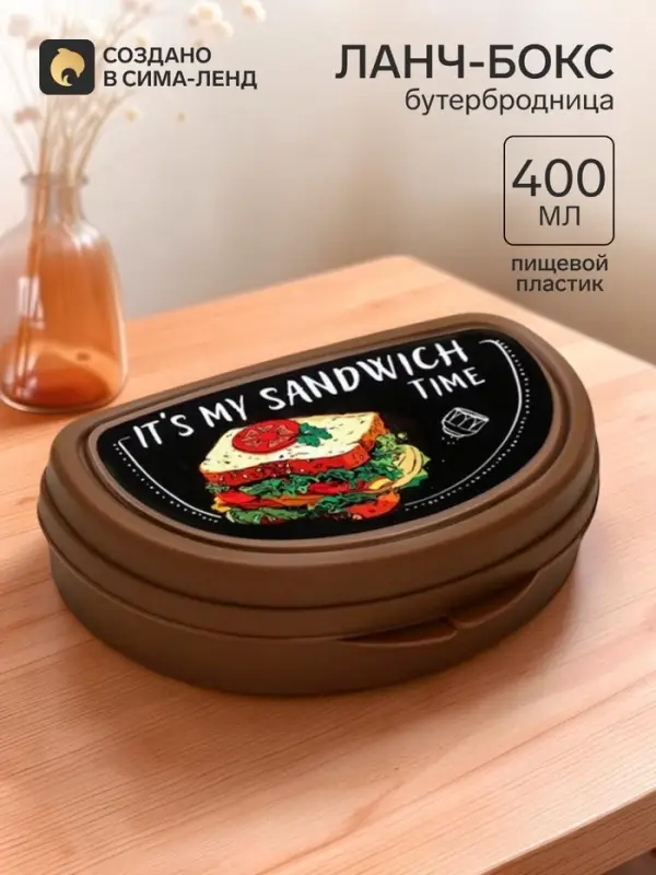 Бутербродница &laquo;It's my sandwich time&raquo;, 200 мл