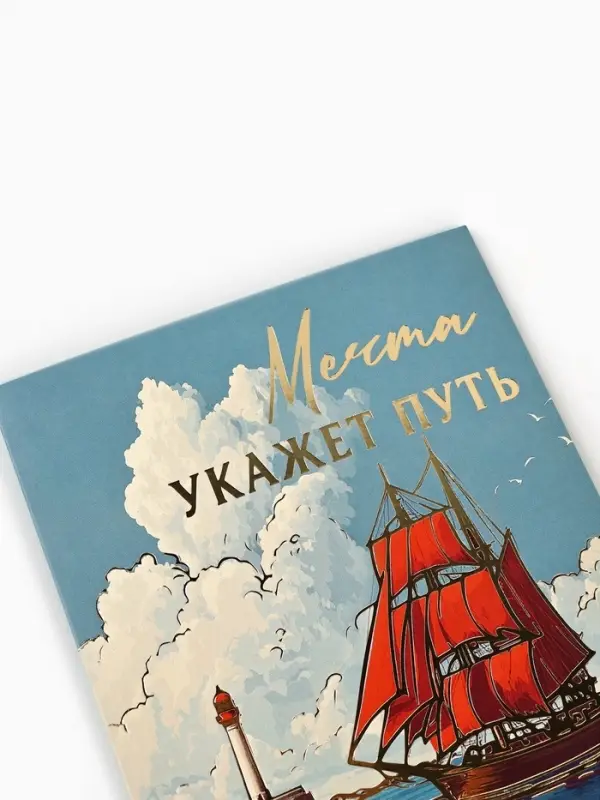 Открытка &laquo;Алые паруса&raquo;, тиснение, 12&times;18 см