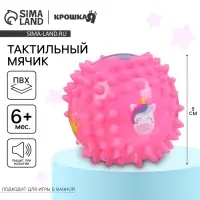 Развивающий тактильный мячик Крошка Я &laquo;Принцесса&raquo;, &oslash;9 см, с пищалкой, от 6 мес.
