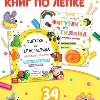 Книги по лепке &laquo;Фигурки из пластилина&raquo;, набор 2 шт. по 24 стр.