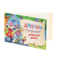 Диплом на выпускной &laquo;Выпускник начальной школы!&raquo;, 13.2&times;22 см