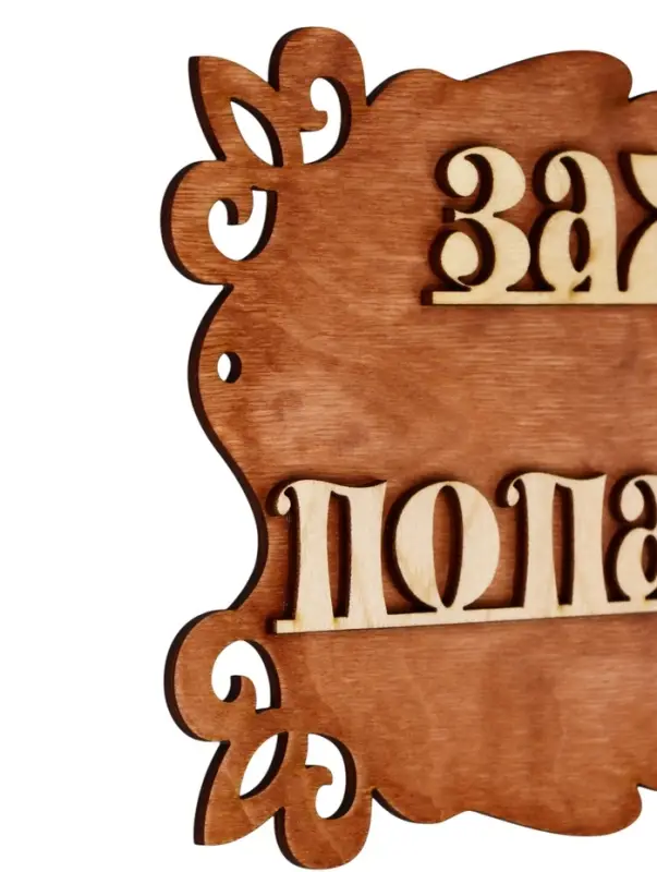 Табличка для бани и сауны &laquo;Заходи, попаримся&raquo;, 30&times;17 см, &laquo;Добропаровъ&raquo;