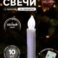Светодиодные свечи на прищепках 10 см, 10 штук, от батареек ААх1, пульт ДУ, свечение белое