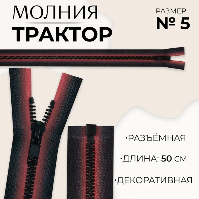 Молния «Трактор», №5, разъёмная, замок автомат, 50 см, красная, чёрная Молния «Трактор», №5, разъёмная, замок автомат, 50 см, красная, чёрная