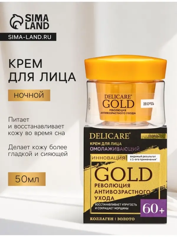 Крем для лица ночной Delicare Gold, 60+, 50 мл