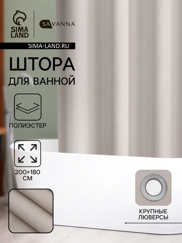 Штора для ванной SAVANNA &laquo;Натурель&raquo;, 200&times;180 см, полиэстер