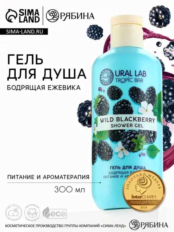 Гель для душа женский, 300 мл, аромат бодрящей ежевики, URAL LAB