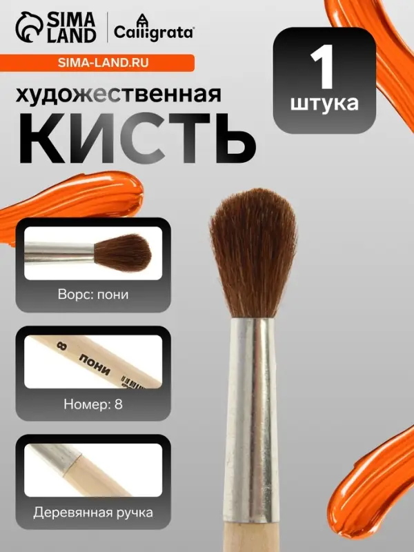 Кисть для рисования, пони, № 8, Calligrata, круглая, деревянная ручка