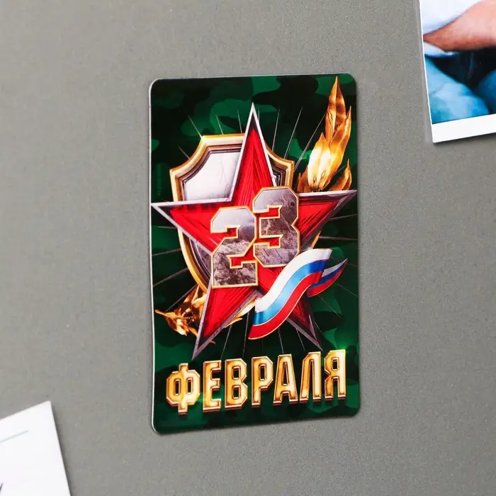 Магнит полимерный «23 февраля», 6 х 8 см