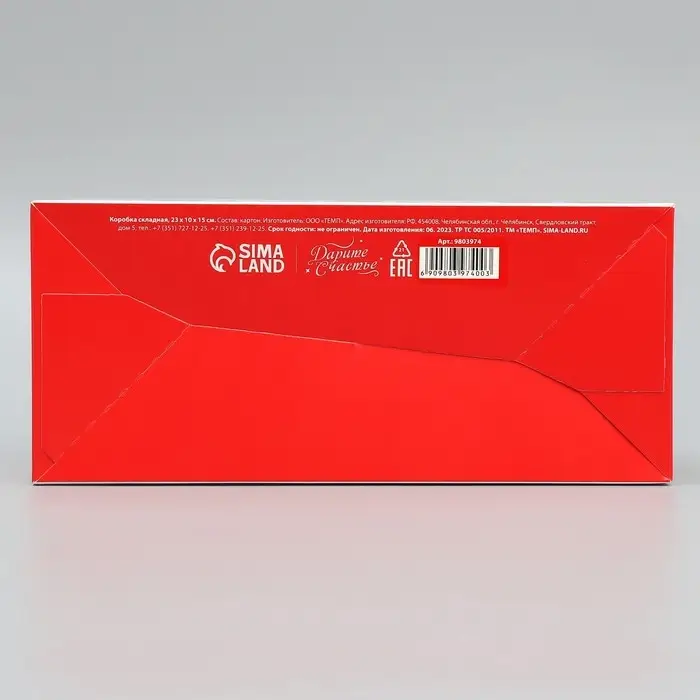 Коробка подарочная новогодняя складная «С Новым годом!», 23 х 10 х 10 см