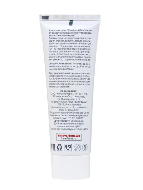 Крем для тела &laquo;Скорая Помощь&raquo; Двойной пантенол, от сухости и трещин кожи, 75 мл