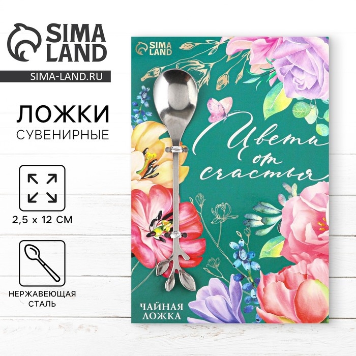 Ложка десертная «Цвети от счастья», 2,5 х 12 см. Ложка десертная «Цвети от счастья», 2,5 х 12 см.