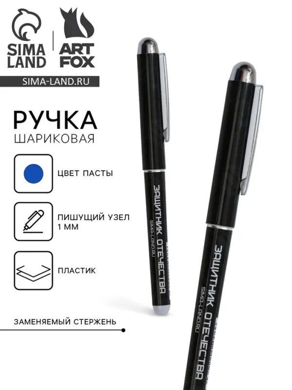 Ручка шариковая, синяя паста 1.0 мм с колпачком пластик &laquo;С 23 февраля&raquo;