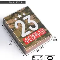 Коробка кондитерская, упаковка, &laquo;23 февраля&raquo;, 20&times;15&times;5 см