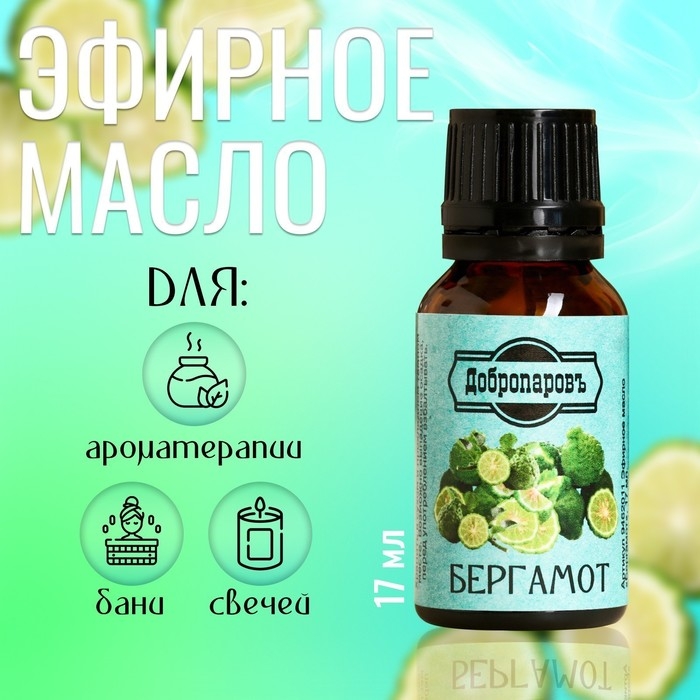 Эфирное масло  Эфирное масло "Бергамот" флакон-капельница 17 мл "Добропаровъ"