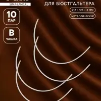 Косточки для бюстгальтера, 212&times;128&times;3 мм, чашка В, 10 пар