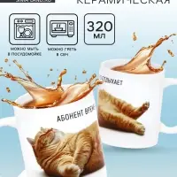 Кружка керамическая &laquo;Абонент отдыхает&raquo;, 320 мл