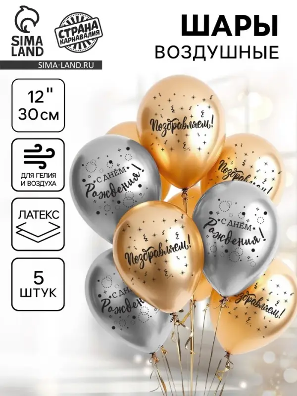 Воздушные шары латексные 12" &laquo;С днём рождения&raquo;, 5 шт.