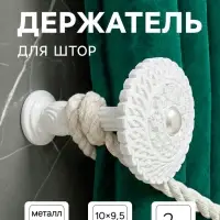 Держатель для штор CAPPIO KS030, d=95 мм, белый, 2 шт.