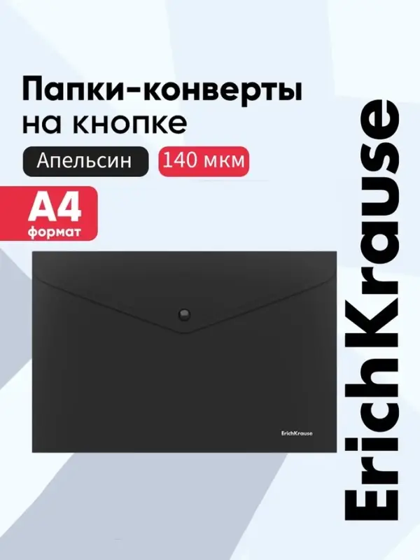 Папка-конверт на кнопке А4, 140 мкм, ErichKrause Fizzy Classic, непрозрачная, чёрная