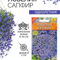 Семена цветов Лобелия &laquo;Сапфир&raquo; ампельная, однолетник, 0.05 г, &laquo;Аэлита&raquo;