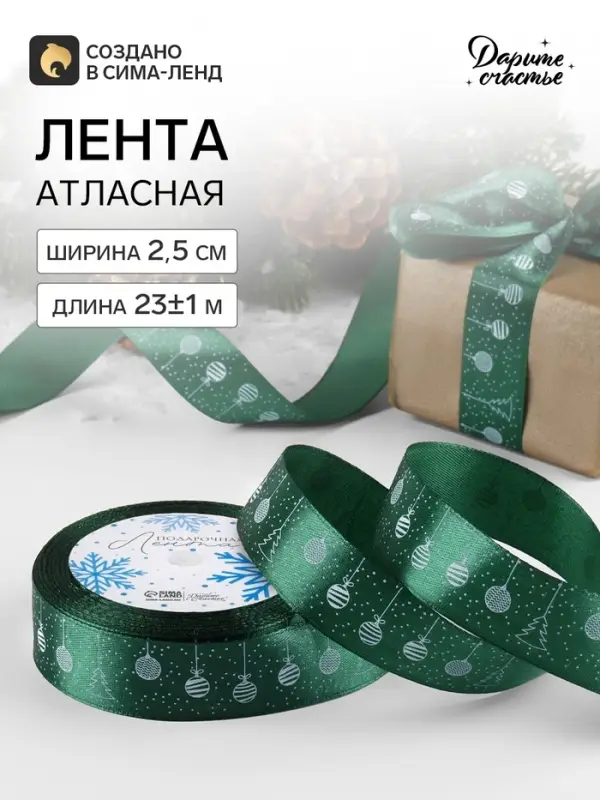 Лента атласная новогодняя &laquo;Ёлочные игрушки&raquo;, 25 мм, 23&plusmn;1 м, тёмно-зелёная