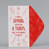 Конверт для денег &laquo;Хочешь - купишь!&raquo;, паттерн, 16.5&times;8 см