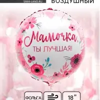 Воздушный шар фольгированный 18" &laquo;Мамочка лучшая&raquo;, круг