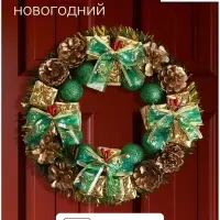 Венок новогодний d=22 см &laquo;Зимнее волшебство&raquo;, зелёные бантики с шариками