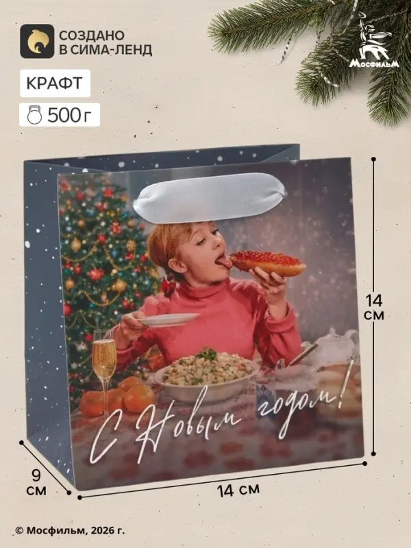 Пакет подарочный квадратный &laquo;С Новым годом&raquo;, Мосфильм, Девчата, 14&times;14&times;9 см