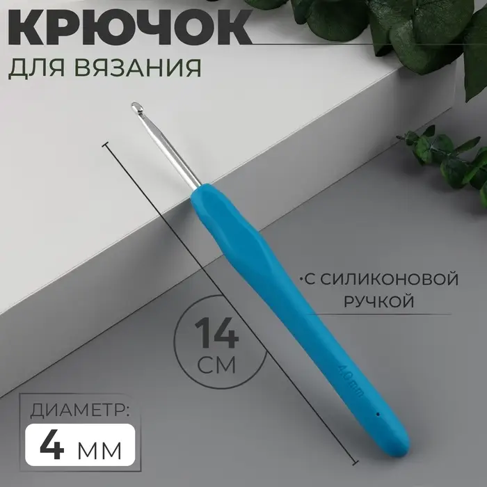 Крючок для вязания, с силиконовой ручкой, d=4 мм, 14 см, голубой Крючок для вязания, с силиконовой ручкой, d=4 мм, 14 см, голубой