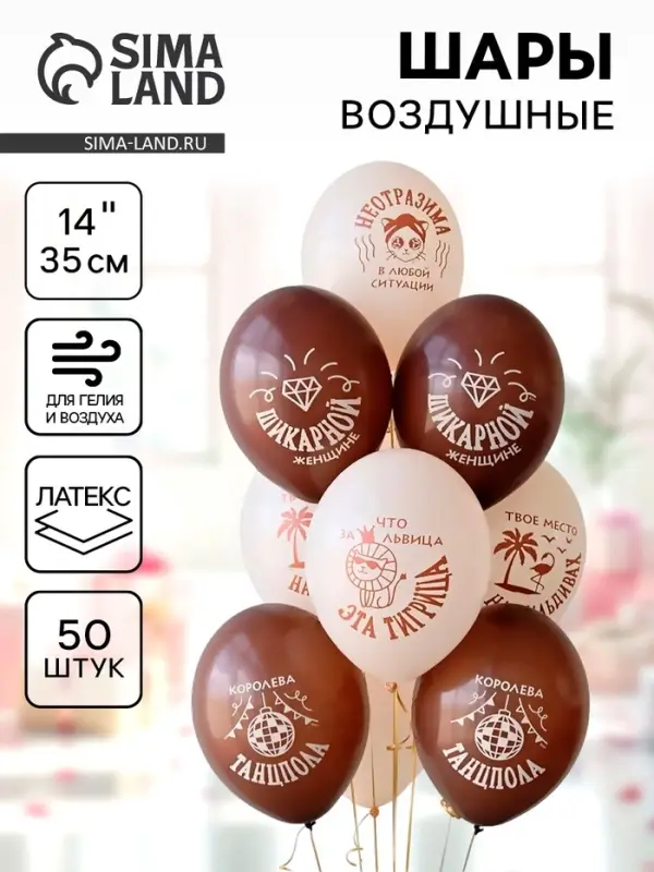 Воздушные шары латексные 14 Воздушные шары латексные 14" "Что за львица, эта тигрица" набор 50 шт.