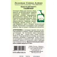 Семена Капуста цветная &laquo;Скайвокер&raquo;, F1, 5 шт., позднеспелая, &laquo;Золотая Сотка Алтая&raquo; селекция Bejo Zaden