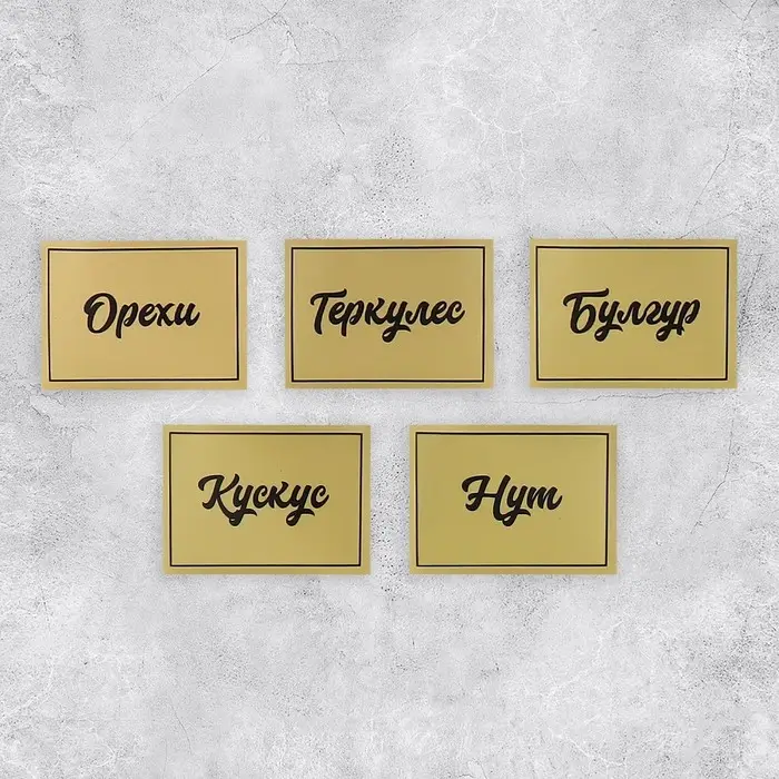 Наклейки на банки для круп, 20 шт., 7×5 см